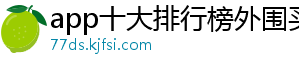 app十大排行榜外围买球官方版